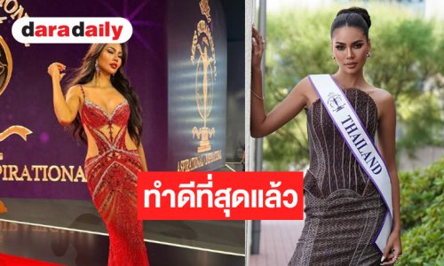 “อาย กัญญาลักษณ์” ทำดีที่สุดทะลุเข้ารอบ Top 24 Miss Supranational 2026
