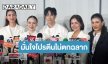 แบรนด์ดังตั้งโต๊ะแถลงใหญ่ ดึง “แพนเค้ก-บีม-ออย” การันตีความโปร่งใส สยบข่าวลือโปรตีนตกฉลาก 