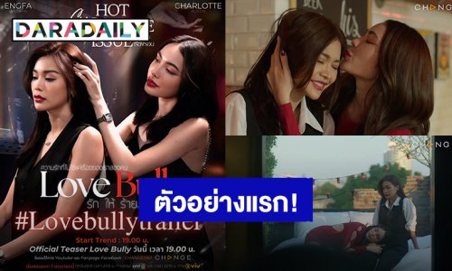 ตัวอย่างแรก! “อิงฟ้า-ชาล็อต” สวยแซ่บในซีรีส์ “LoveBullyรักให้ร้าย” มาแรงติดเทรนด์