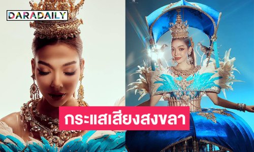 “กระแสเสียงสงขลา” ตีแผ่ท้องถิ่นใต้ของ “มีน่า”