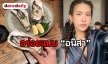“สา อนิสา” ชิมหอยนางรมและซูชิ 