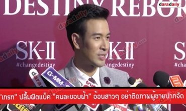 “เกรท” ปลื้มฟิตแบ็ค “คนละขอบฟ้า” อ้อนสาวๆ อย่าติดภาพผู้ชายปากจัด