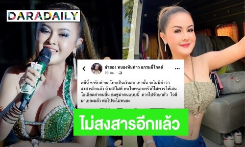 ไม่ทน!! “ลำยอง หนองหินห่าว” เดือด เจอด่าเจ็บกลางโซเชียล เตรียมแจ้งความแล้ว