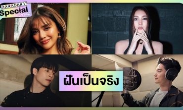 ฝันเป็นจริง! ดาราขอจับไมค์ปล่อยซิงเกิ้ลเป็นนักร้องเต็มตัว