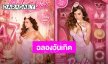 “โย ยศวดี” แปลงโฉมเป็นตุ๊กตาบาร์บี้ฉลองวันเกิด 47 ปี ความฝันวัยเด็กที่กลับมาอีกครั้ง!