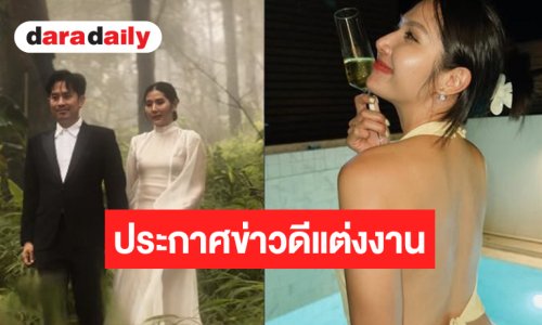 เซอร์ไพรส์! นักแสดงสาววิกหมอชิตประกาศข่าวดีจะได้เป็นเจ้าสาว