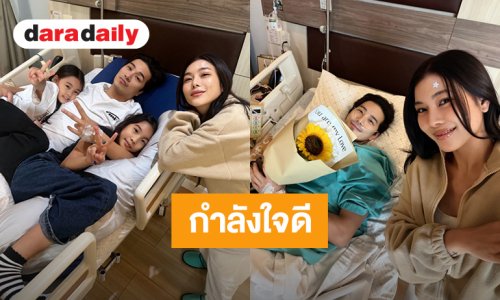 “บี้” ปวดท้องร้าวถึงหลัง กำลังใจดี มี“กุ๊บกิ๊บ”และลูกๆ เฝ้าถึงขอบเตียง
