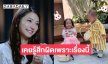 “มิว นิษฐา” เคยรู้สึกผิดหวังเรื่องแค่นี้ทำให้ลูกไม่ได้!