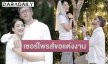 เซอร์ไพรส์! “เนท My Mate Nate” คุกเข่าขอ “น้ำตาล” นักไอซ์ฮอกกี้ทีมชาติแต่งงานแล้ว