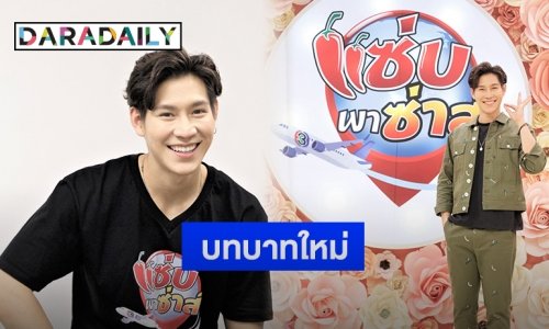 “ป๊อปปี้ รัชพงศ์” ตื่นเต้น! กับบทบาทใหม่ พิธีกร “แซ่บพาซ่าส์”