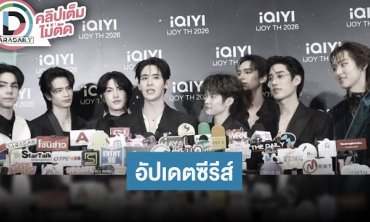 “แม้ก-ณฐ-เติ้ล” นำทีมค่ายดูมันดิอัปเดตซีรีส์ น่าติดตามทุกเรื่อง!