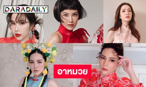 5 ซุปตาร์พร้อมรับตรุษจีน