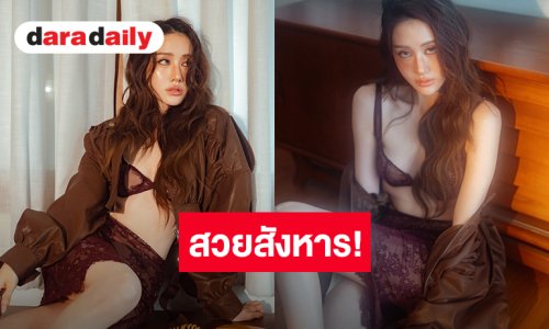 สวยสังหาร! “พิม พิมประภา” ชุดลูกไม้เซ็กซี่เย้ายวนเกินต้าน