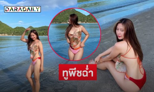 สวยตะโกน..นางงามที่คิดถึงอวดทูพีชฉ่ำ