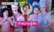 ทำความรู้จัก “แพรวธิดา เสียงวิหค”  หมอลำคนใหม่เสียบแทน “ยูกิ เพ็ญผกา” 