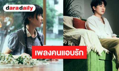หนุ่มหน้าใสส่งเพลงใหม่คว้า “แฟร์รี่ กิรณา” ถ่ายทอดเรื่องราวของคนที่พร้อมอยู่เคียงข้าง