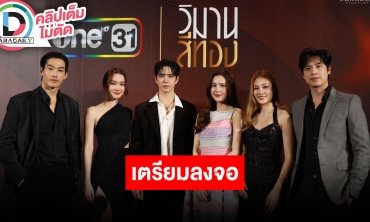 “ฟิล์ม-เดีย์น่า-เจี๊ยบ” นำทีมนักแสดงชวนดูละคร “วิมานสีทอง”