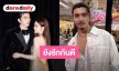 “ภณ ณวัสน์” สยบข่าวลือ! ยันรัก “คุกกี้” ยังหวานฉ่ำ เคลียร์ชัดโดนโยงอาถรรพ์คู่รักเลิกกัน 