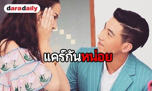 “โตโน่-ณิชา” หวานไม่เกรงใจ “ปุ๊กกี้”