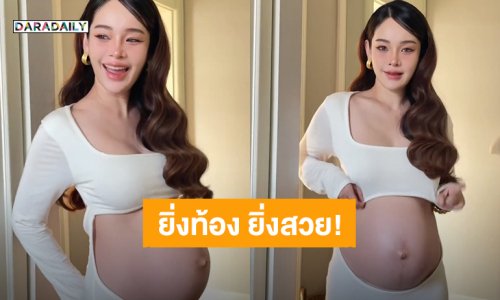 ตัวแม่ ตัวมัม! “ปุ้มปุ้ย พรรณทิพา” แค่เต้นโยกย้ายเบาๆ ก็เซ็กซี่แล้ว ท้องเนียนสวยได้อีก