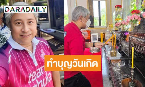 เปิดภาพ “บิ๊กลอร์ด สยม” ทำบุญวันเกิดสุดเรียบง่าย