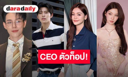 ซุปตาร์ท็อปลิสต์ เปิดอาณาจักรเครื่องดื่มใหม่ ควบตำแหน่งเป็น CEO คนคูล!!