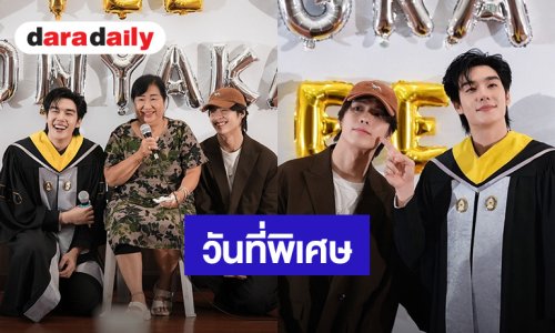 พี่บัณฑิตแฮปปี้! “ตี๋ บุญยเกียรติ” เรียนจบปริญญาตรี มีคุณแม่และ “เฮง” ร่วมยินดีท่ามกลางแฟนคลับ