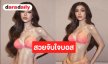 “แบม ไพลิน” สวยแซ่บสวยบอสช้อยส์รอบชุดว่ายน้ำ