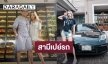 อิจฉาหนักมาก! “บอล” เซอร์ไพรส์เปย์รถสุดหรูให้ “อุ้ม ลักขณา”