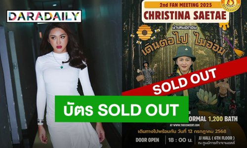 เริ่ดมาก! “นินิว เพชรด่านแก้ว” แฟนมีตติ้งครั้งที่ 2 บัตร SOLD OUT แล้ว