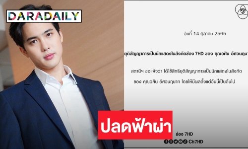 ช่อง 7 ประกาศยกเลิกสัญญา “โก้ วศิน”