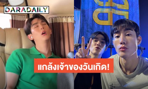 เอ็นดูไม่ไหว! “บุ๊ค” เจอ “ฟอส” งัดคลิปเด็ดอวยพรวันเกิด บอกเลยงานนี้ต้องมีการเอาคืน