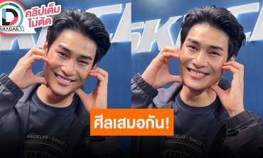 “อาโป” เล่าเอ้าท์ติ้งศีลเสมอกันทั้งค่าย เตรียมร่วมงานโปรดักชั่นต่างประเทศ