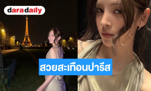 “ณิชา” ทำรันเวย์ลุกเป็นไฟตอกย้ำความปังระดับอินเตอร์