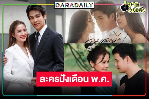 “สงครามสมรส-ดั่งธรณี-ลมเล่นไฟ” จ่าฝูงเรตติ้งละครไทยเดือน พ.ค.
