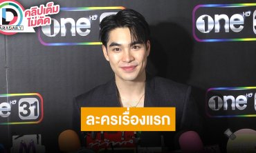“เอม สรรเพชญ์” เผย “ดู๋ สัญญา” แนะนำเรื่องการเตรียมตัว เขินเล่นละครเรื่องแรกคู่ “เฌอปราง”