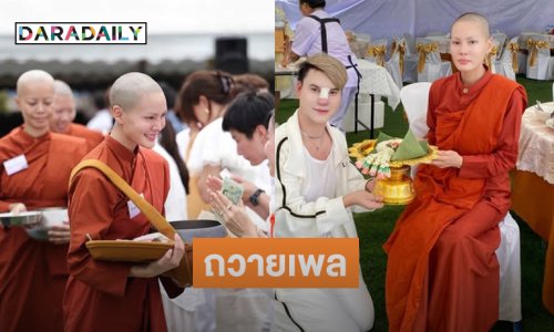 อินฟลูดังถวายเพลสามเณรี “ธัมมกัลยาณี”