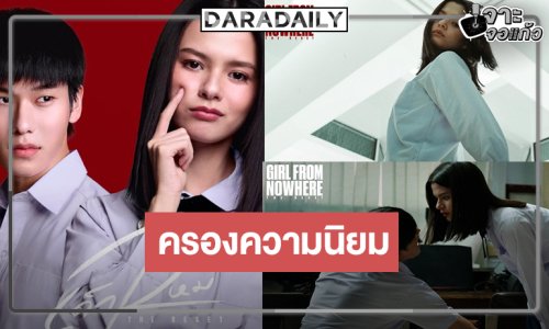 “แนนโน๊ะ” ยังแรง! “เบ็คกี้-เพิร์ธ-ออฟโรด” เสิร์ฟคามสนุกเรตติ้งไม่ธรรมดา คว้าอันดับหนึ่ง Netflix 