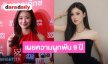 “หมิว” ภูมิใจสุดๆ ถอยรถป้ายแดงคันแรกในชีวิตด้วยน้ำพักน้ำแรง เผยความผูกพัน 9 ปีกับ “ลีน่า” 