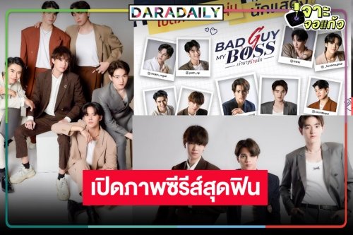 เปิดภาพนักแสดงซีรีส์วายแห่งปี “Bad Guy My Boss เจ้านายร้ายรัก” หล่อใสกินคน!