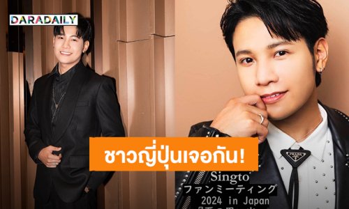 แฟนมีตเดี่ยว! “สิงโต ปราชญา” เตรียมความพิเศษไปเจอแฟนคลับชาวญี่ปุ่น วันที่ 4 ตุลาคม 2024