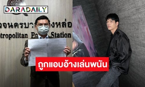 “นิกกี้ ณฉัตร” ส่งทนายความลุยดำเนินคดี หลังถูกตัดต่อคลิปแอบอ้างเล่นพนันกับเว็บไซต์พนันออนไลน์