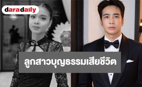“ก้อง ห้วยไร่” แจ้งข่าวเศร้า “น้องพั้นช์” ลูกบุญธรรม จากตึก สตง. ถล่ม เสียชีวิตแล้ว