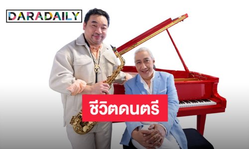 “ป้อม ออโต้บาห์น” และ “โก้ มิสเตอร์แซกแมน” ร่วมเดินทางด้วยดนตรีไปกับ “CONCERT : LIFE MUSIC/ชีวิตดนตรี” 27 ก.ค. นี้