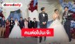 “พี่เพชร” ล็อคมง “พีพี” มอบช่อดอกไม้เจ้าสาว ครอบครัว “บิวกิ้น”ร่วมยินดีงานแต่งพี่สาว “พีพี”