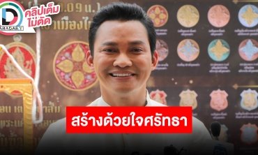 “จาพนม” ทำด้วยใจศรัทธา จัดสร้างวัตถุมงคลรุ่น “พรพระพรหม168”