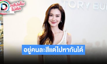 “ลีน่า” เจอ “หมิว” ทุกวัน เร่งถ่าย “PLS LOVE” ส่วน Girls Cup อยู่คนละสีแต่เดินหาได้ตลอด