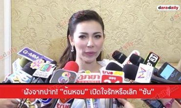 ฟังจากปาก! “ต้นหอม” เปิดใจรักหรือเลิก “ซัน”