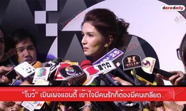 “โบว์” เมินเพจแอนตี้ เข้าใจมีคนรักก็ต้องมีคนเกลียด 