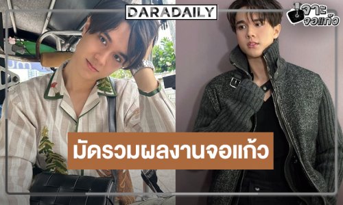 “ไมกี้ ปณิธาน” ดาวรุ่งมาแรง 4 ผลงานน่าสนใจ